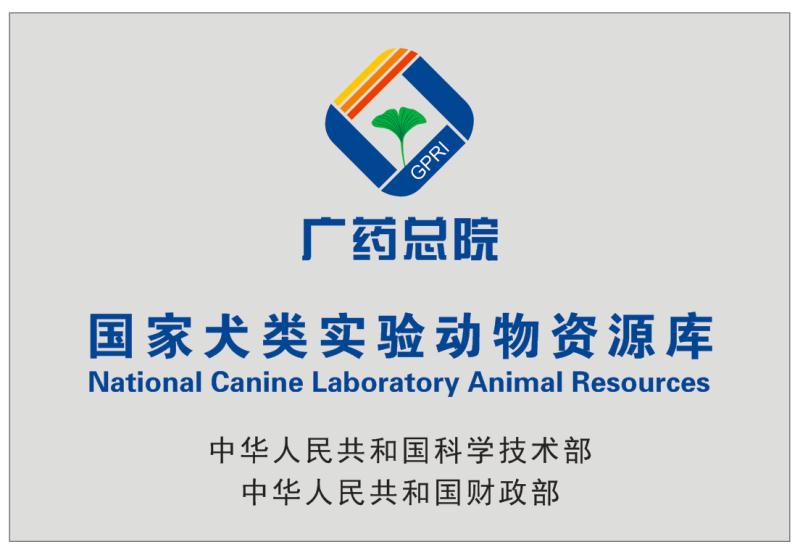 國家犬類實(shí)驗(yàn)動物資源庫