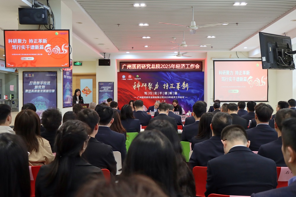 科研聚力 持正革新 篤行實(shí)干譜新篇——廣藥研究總院召開(kāi)2025年經(jīng)濟(jì)工作會(huì)議
